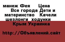 манеж Фея 1 › Цена ­ 800 - Все города Дети и материнство » Качели, шезлонги, ходунки   . Крым,Украинка